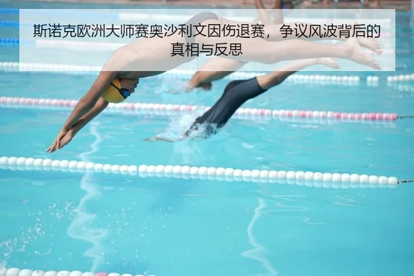 斯诺克欧洲大师赛奥沙利文因伤退赛，争议风波背后的真相与反思